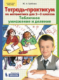 Гребнева. Тетрадь-практикум по математике 2-3кл. Табличное умножение и деление