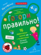 Ушакова. Говори правильно! Тетрадь по развитию речи для детей 4-5 лет