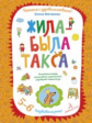 Матвеева. Жила-была такса. Волшебная тетрадь для рисования, размышлений, разговоров и чтения вслух.