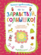 Матвеева. Здравствуй, солнышко! Волшебная тетрадь для рисования, размышлений, разговоров и чтения вс