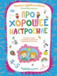 Матвеева. Про хорошее настроение.Волшебная тетрадь для рисования, размышлений, разговоров и чтения в