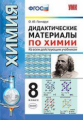 Гончарук. УМК. Дидактические материалы по химии 8кл.
