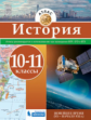 Атлас. История 10-11кл. Новейшее время