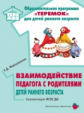 Файзуллаева. Взаимодействие педагога с родителями детей раннего возраста (от 2 мес - 3 лет). (ФГОС Д