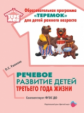 Ушакова. Речевое развитие детей третьего года жизни. Образовательная программа "Теремок" (ФГОС ДО)