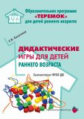 Касаткина. Дидактические игры для воспитания детей раннего возраста. (от 2 мес - 3 лет) (ФГОС ДО)