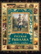 Русская рыбалка (под ред. В.П.Бутромеева)