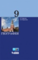 Дронов. География 9кл. Учебное пособие