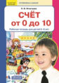 Игнатьева. Счёт от 0 до 10. Рабочая тетрадь для детей 5-6 лет