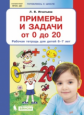 Игнатьева. Примеры и задачи от 0 до 20. Рабочая тетрадь для детей 6-7 лет. ФГОС ДО