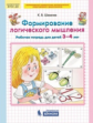 Шевелев. Формирование логического мышления. Рабочая тетрадь для детей 3-4 лет