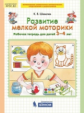 Шевелев. Развитие мелкой моторики. Рабочая тетрадь для детей 3-4 лет