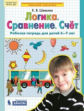 Шевелев. Логика. Сравнение. Счёт. Рабочая тетрадь для детей 6-7 лет