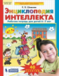 Шевелев. Энциклопедия интеллекта. Рабочая тетрадь для детей 6-7 лет