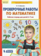 Шевелев. Проверочные работы по математике. Рабочая тетрадь для детей 6-7 лет