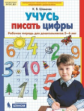 Шевелев. Учусь писать цифры. Рабочая тетрадь для дошкольников 5-6 лет