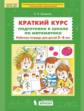 Шевелев. Краткий курс подготовки к школе по математике. Рабочая тетрадь для детей 5-6 лет. ФГОС ДО