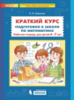 Шевелев. Краткий курс подготовки к школе по математике. Рабочая тетрадь для детей 6-7 лет. ФГОС ДО