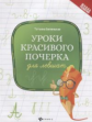 Беленькая. Уроки красивого почерка для левшат.