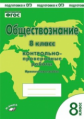 Обществознание. 8 класс. Контрольно-проверочные работы. Практическое пособие. Подготовка к ОГЭ. ФГОС