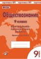 Обществознание. 9 класс. Контрольно-проверочные работы. Практическое пособие. Подготовка к ОГЭ. ФГОС