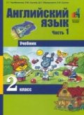 Тер-Минасова. Английский язык 2кл. Учебное пособие в 2ч.Ч.1