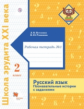 Петленко. Русский язык 2кл. Познавательные истории с заданиями в 2ч.Ч.1
