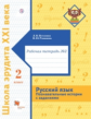 Петленко. Русский язык 2кл. Познавательные истории с заданиями в 2ч.Ч.2