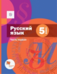 Шмелёв. Русский язык 5кл. Учебник в 2ч.Ч.1