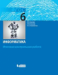 Босова. Информатика 6кл. Итоговая контрольная работа