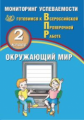 Скворцов. Окружающий мир 2кл. Мониторинг успеваемости. Готовимся к ВПР