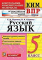 Скрипка. КИМ-ВПР. Русский язык 5кл.