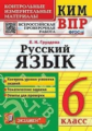 Груздева. КИМ-ВПР. Русский язык 6кл.