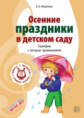 Никитина. Осенние праздники в детском саду. Сценарии с нотным приложением. (ФГОС)