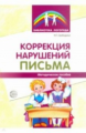 Свободина. Коррекция нарушений письма. Просто о сложном вопросе дисграфии у детей.