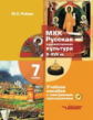 Рябцев. МХК. Русская художественная культура X-XVII вв. 7 класс Учебное пособие +СD (ФГОС)