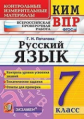Потапова. КИМ-ВПР. Русский язык 7кл.