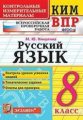 Никулина. КИМ-ВПР. Русский язык 8кл.