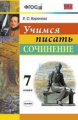 Бирючева. УМК. Учимся писать сочинение 7кл.