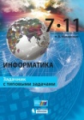 Макарова. Информатика 7?11кл. Задачник с типовыми заданиями