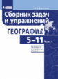 Колечкин. География 5-11кл. Базовый и углубленный уровни. Сборник задач и упражнений в 2ч.Ч.1
