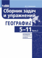 Колечкин. География 5-11кл. Базовый и углубленный уровни. Сборник задач и упражнений в 2ч.Ч.2