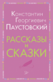 Паустовский. Рассказы и сказки.