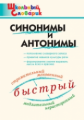 ШС Синонимы и антонимы. (ФГОС) /Клюхина.
