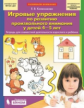 Колесникова. Игровые упражнения по развитию произвольного внимания у детей 4-5 лет