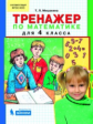 Мишакина. Тренажёр по математике 4 кл.