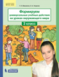 Мишакина. Окружающий мир 3кл. Формируем универсальные учебные действия