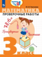 Глаголева. Математика 3кл. Проверочные работы /Проверь себя!