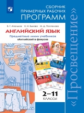 Программы Английский язык. 2-11 кл. Примерные рабочие программы.  / УМК "Английский в фокусе"