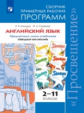 Программы Английский язык. 2-11 кл. Примерные рабочие программы.  / УМК "Звездный английский"